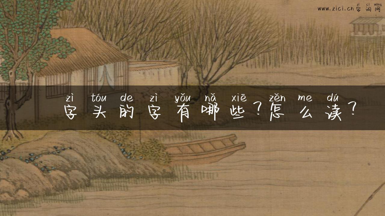 癶字头的字有哪些？怎么读？