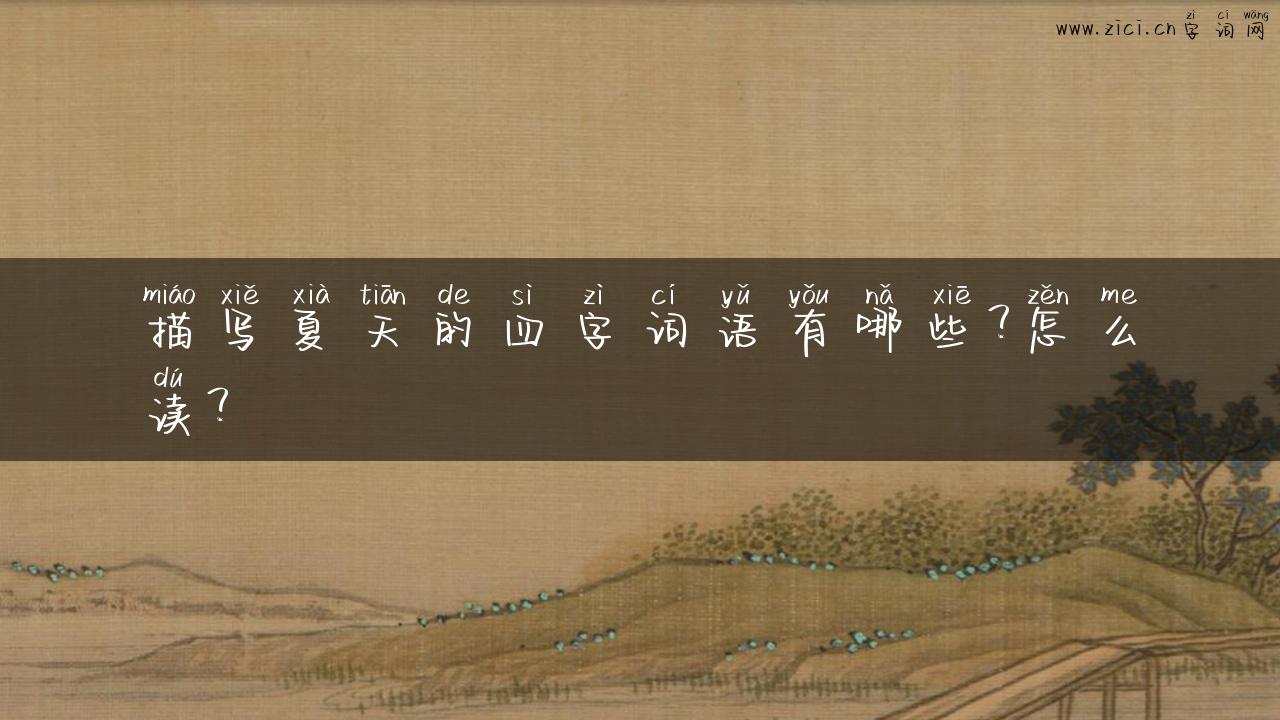 描写夏天的四字词语有哪些？怎么读？