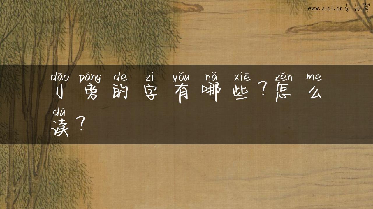 刂旁的字有哪些？怎么读？