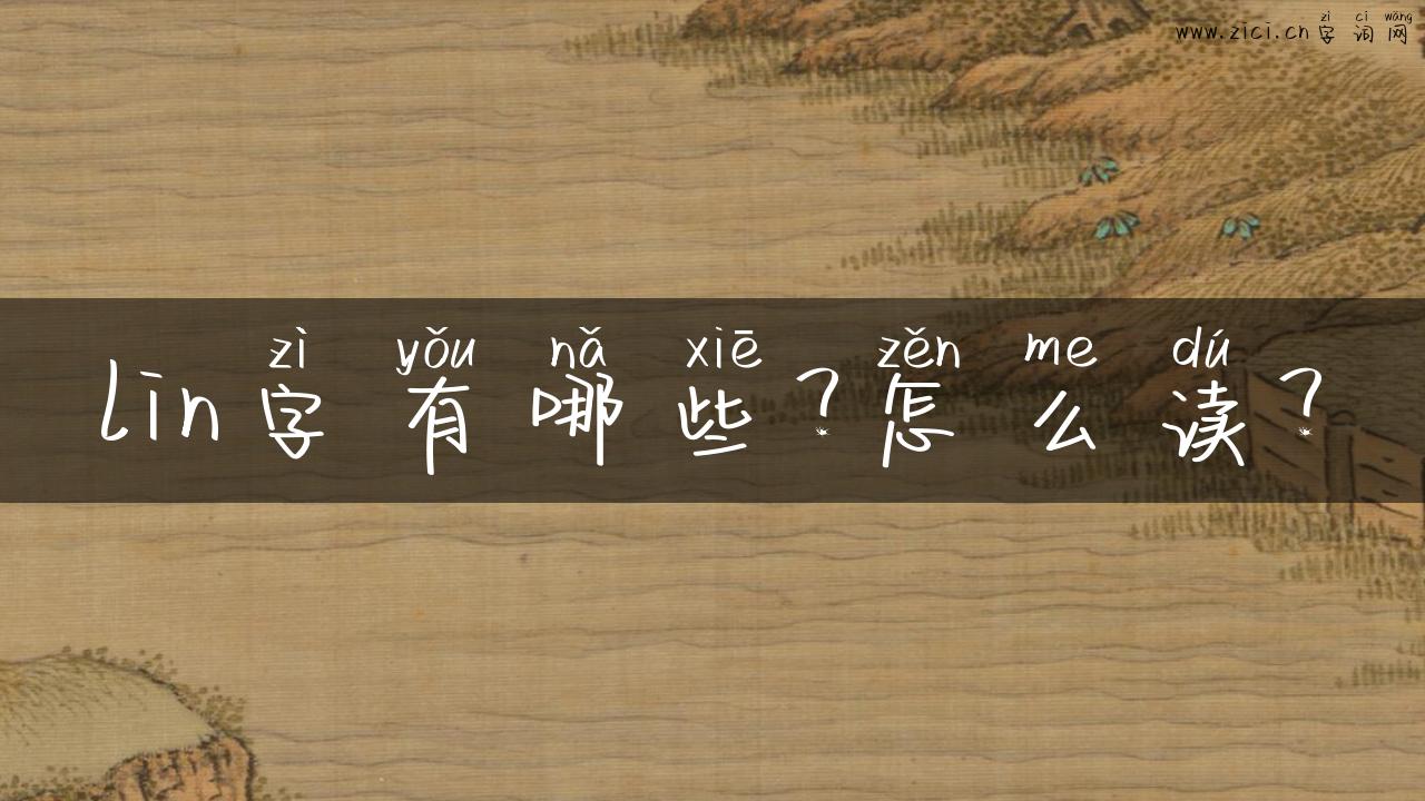 lin字有哪些？怎么读？