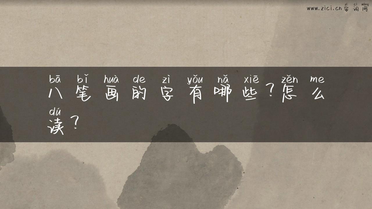 八笔画的字有哪些？怎么读？
