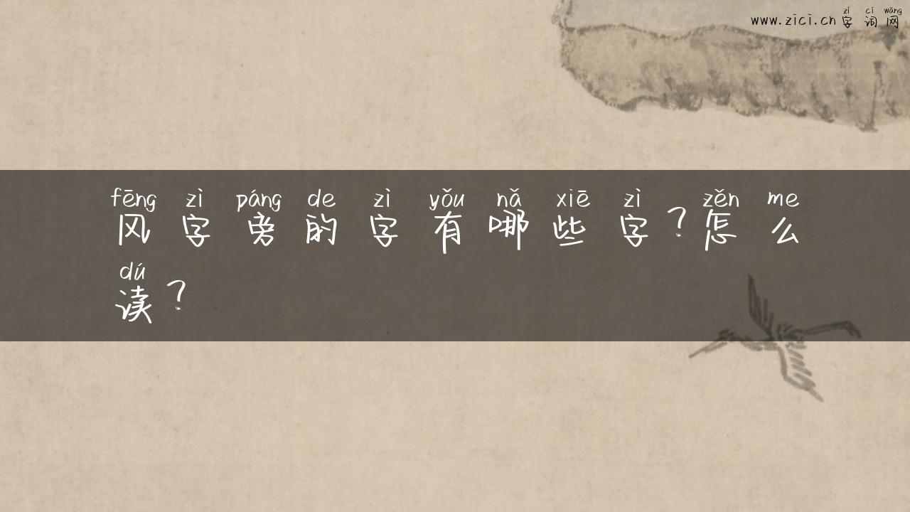 风字旁的字有哪些字？怎么读？