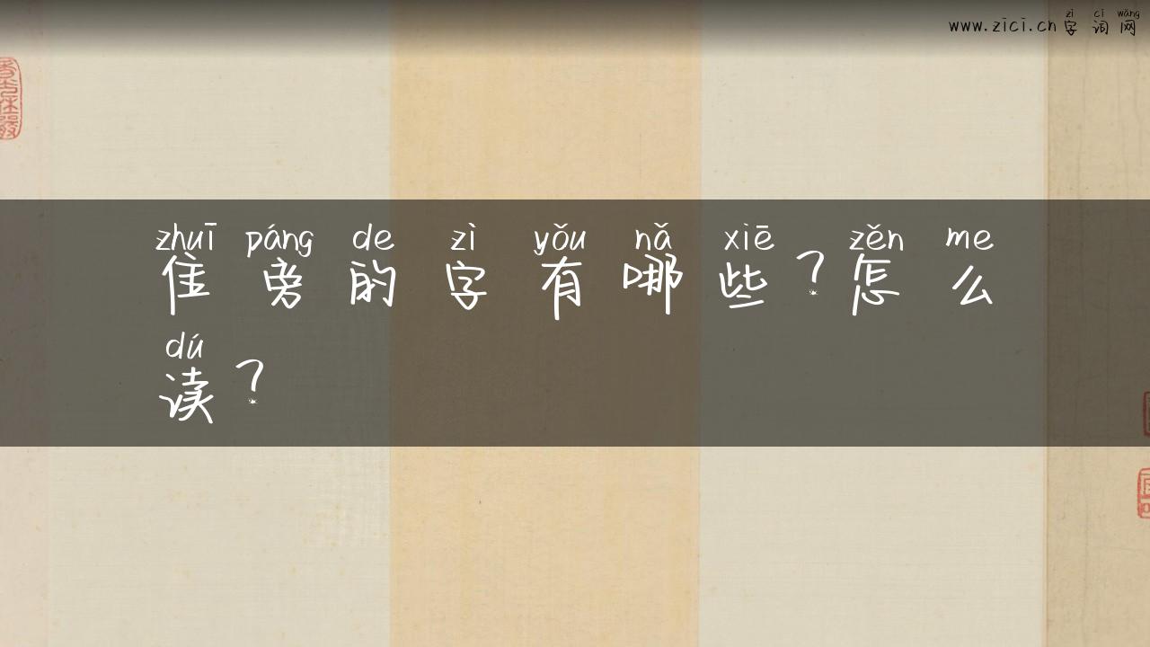 隹旁的字有哪些？怎么读？