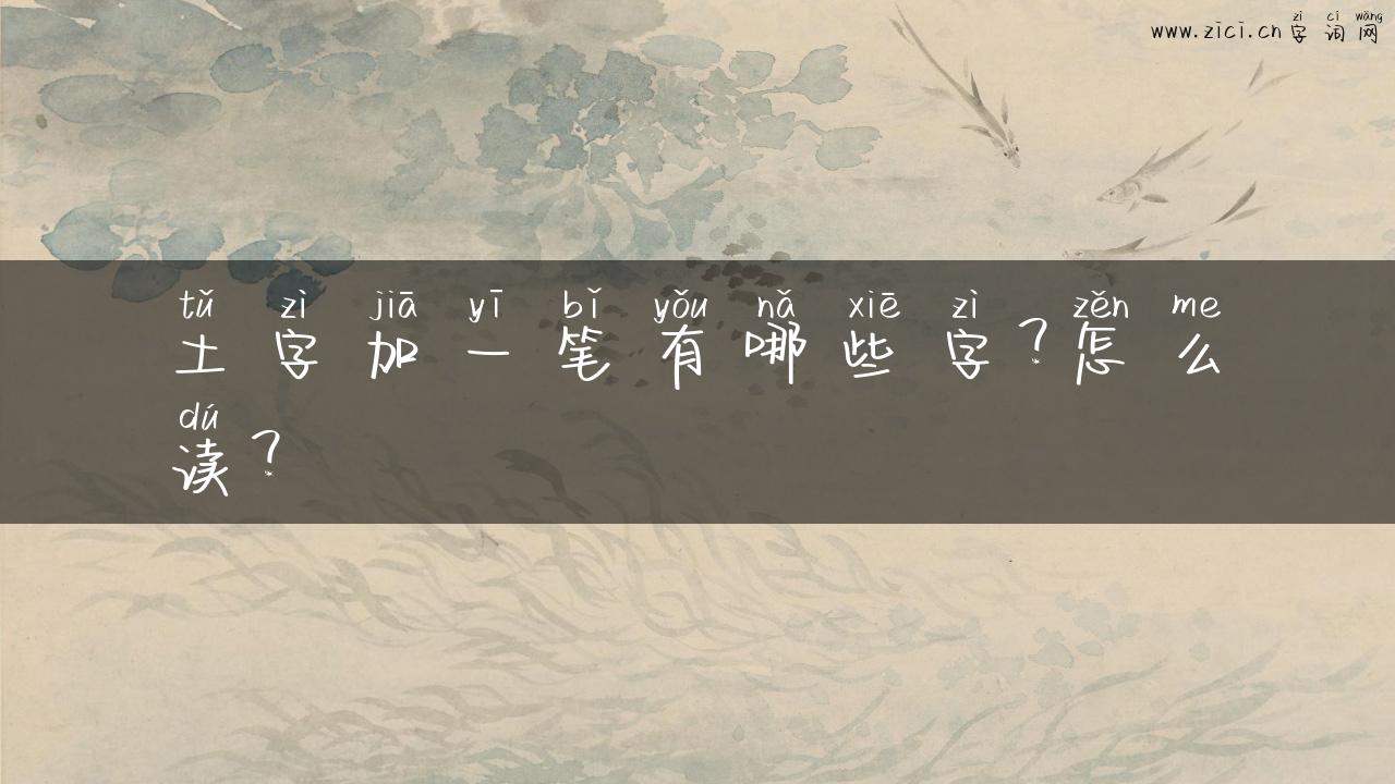 土字加一笔有哪些字？怎么读？