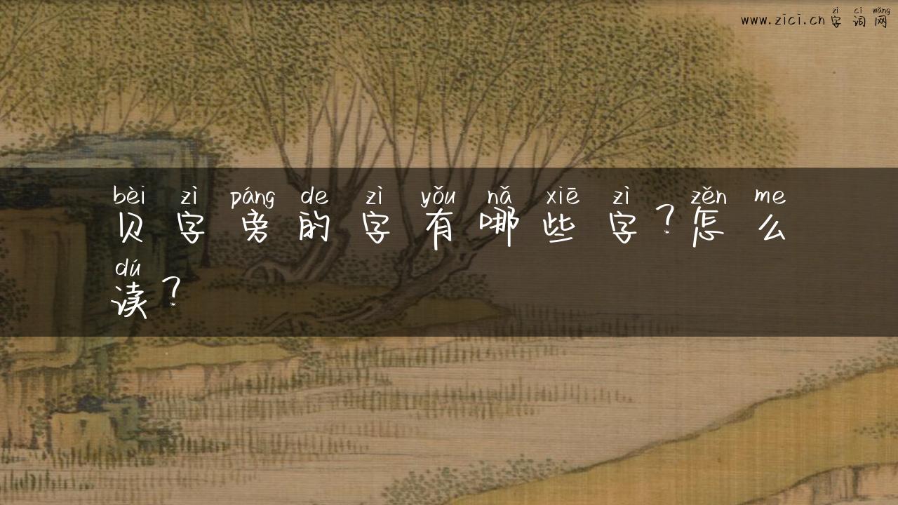 贝字旁的字有哪些字？怎么读？