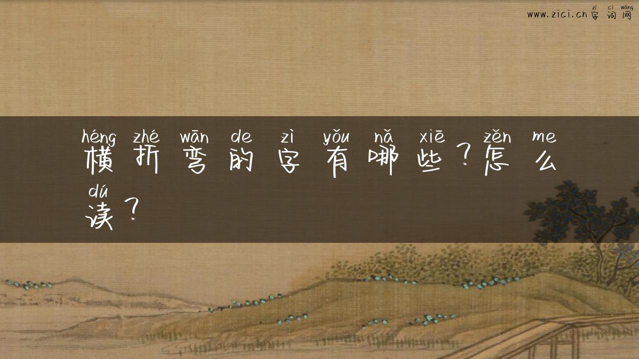 横折弯的字有哪些？怎么读？