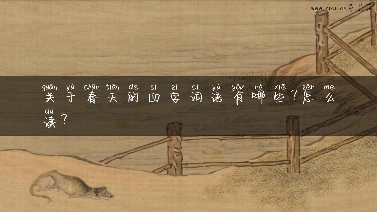 关于春天的四字词语有哪些？怎么读？