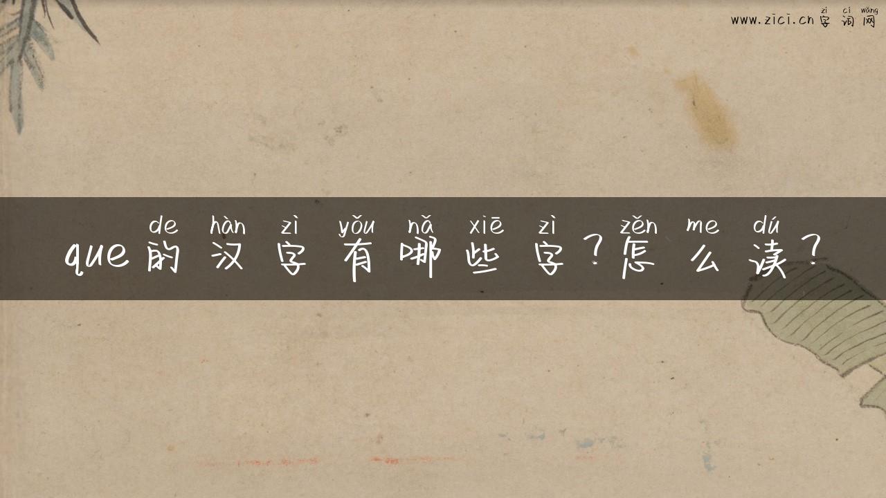 que的汉字有哪些字？怎么读？
