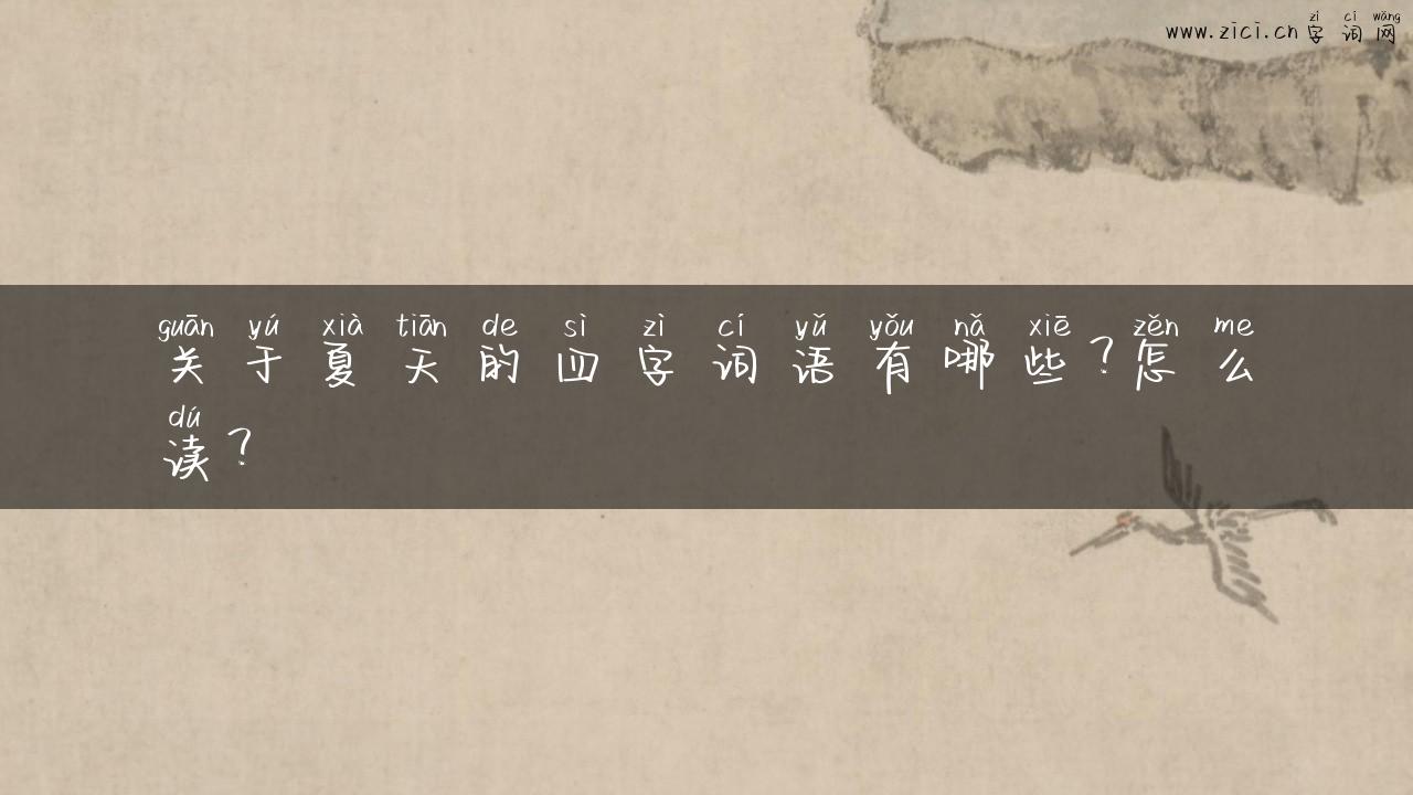 关于夏天的四字词语有哪些？怎么读？