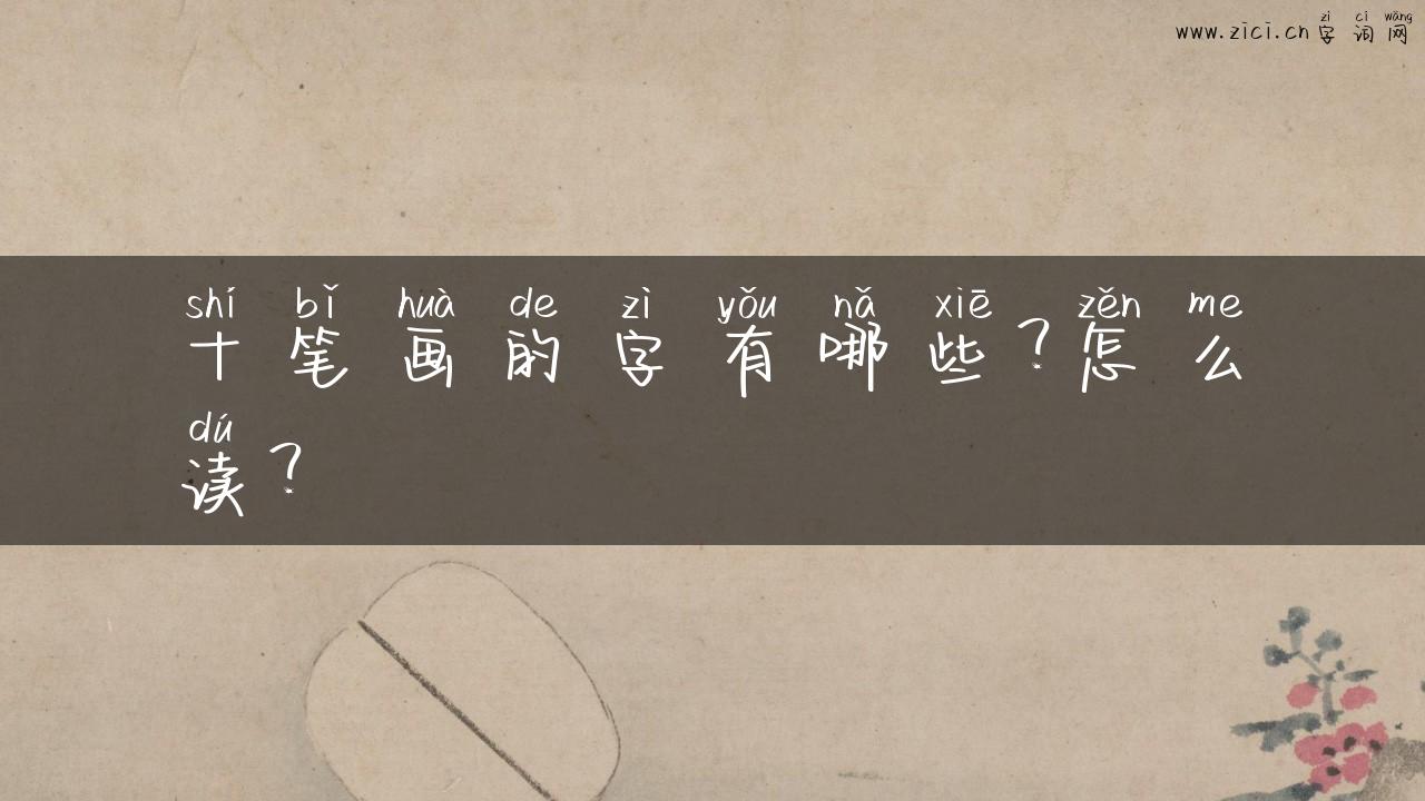 十笔画的字有哪些？怎么读？