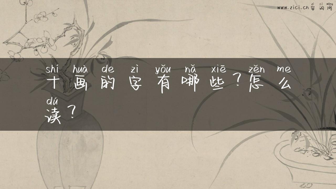 十画的字有哪些？怎么读？
