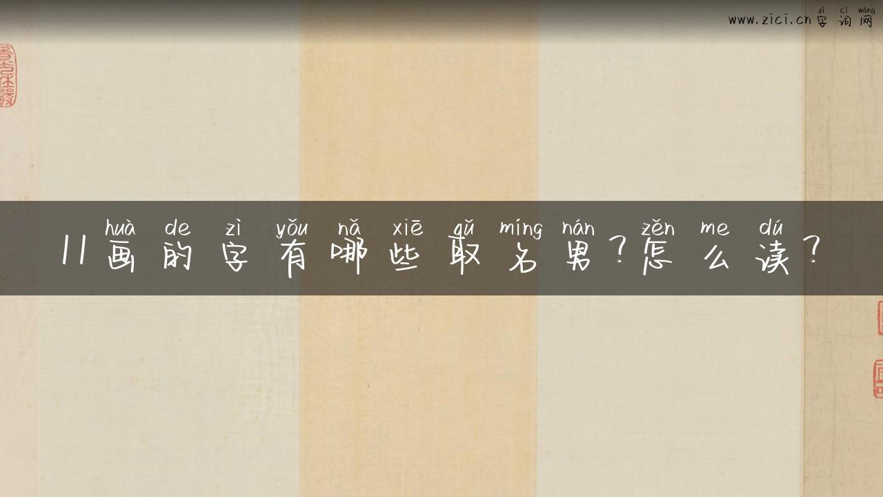 11画的字有哪些取名男？怎么读？