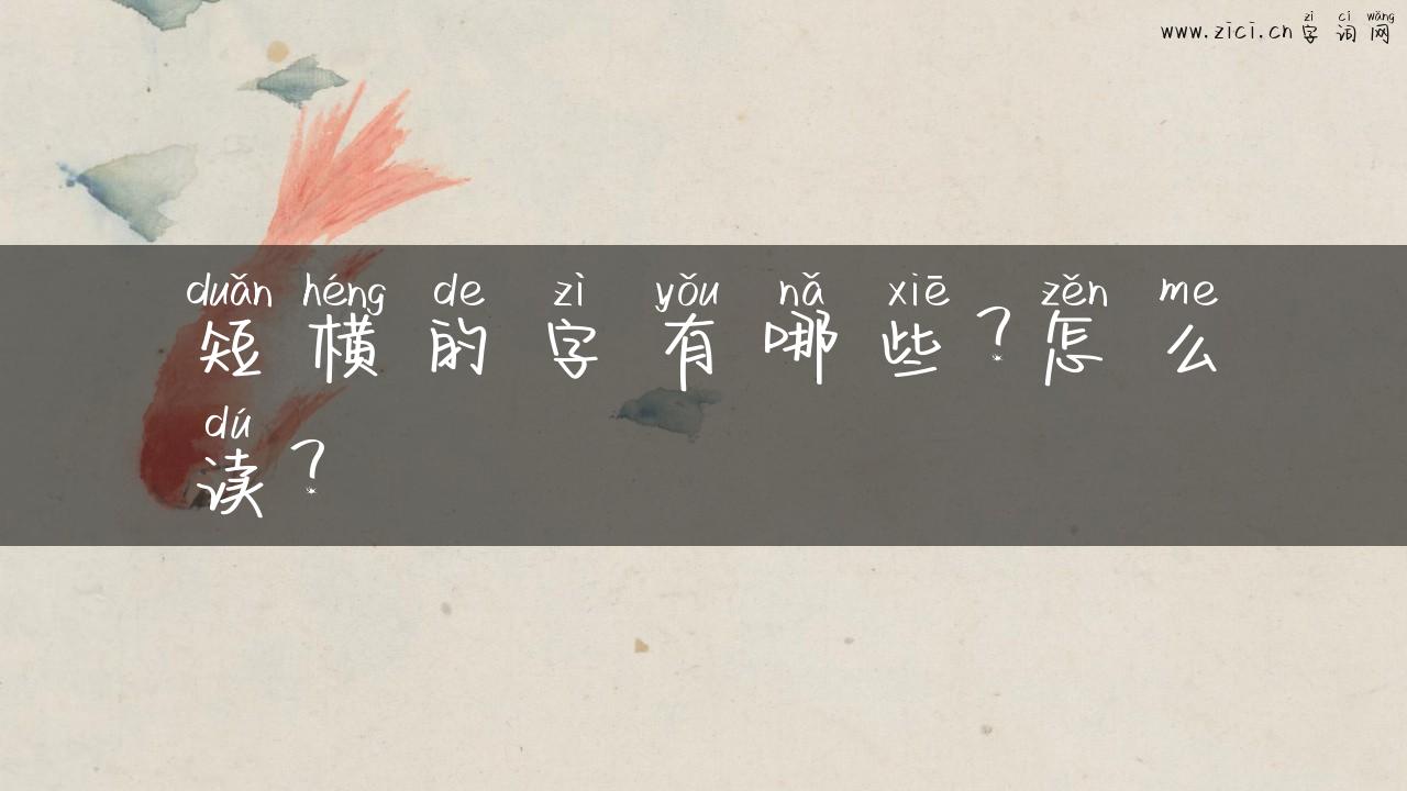 短横的字有哪些？怎么读？