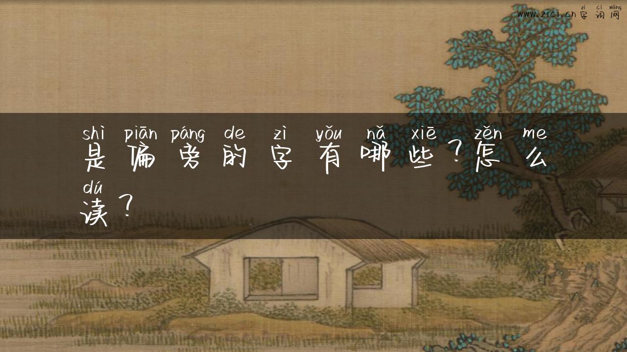 是偏旁的字有哪些？怎么读？