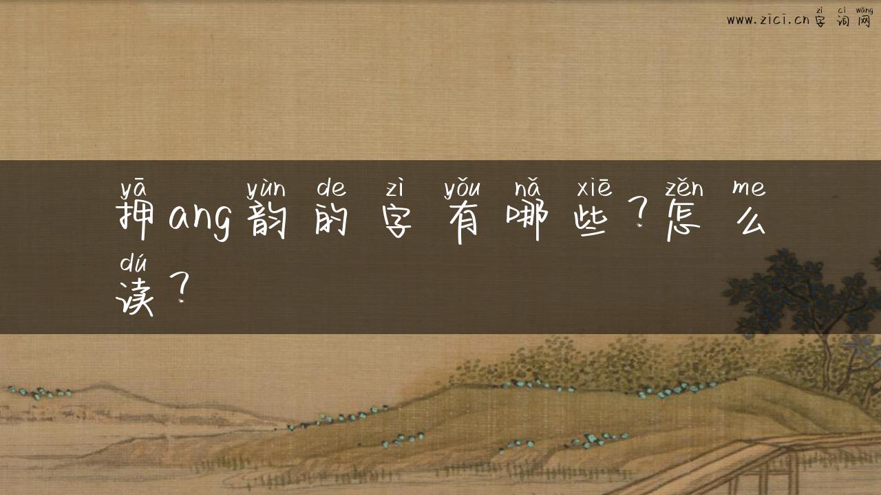 押ang韵的字有哪些？怎么读？