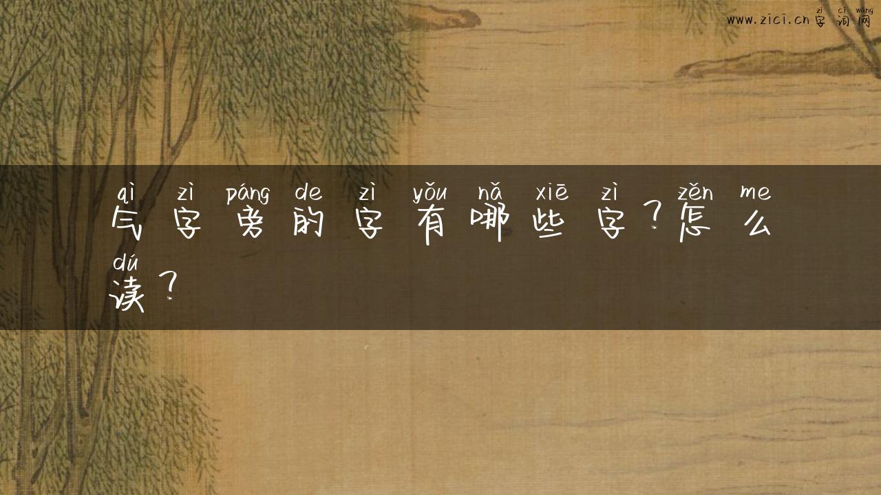 气字旁的字有哪些字？怎么读？