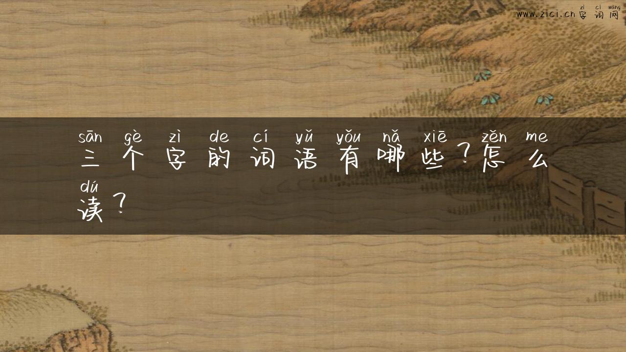 三个字的词语有哪些？怎么读？