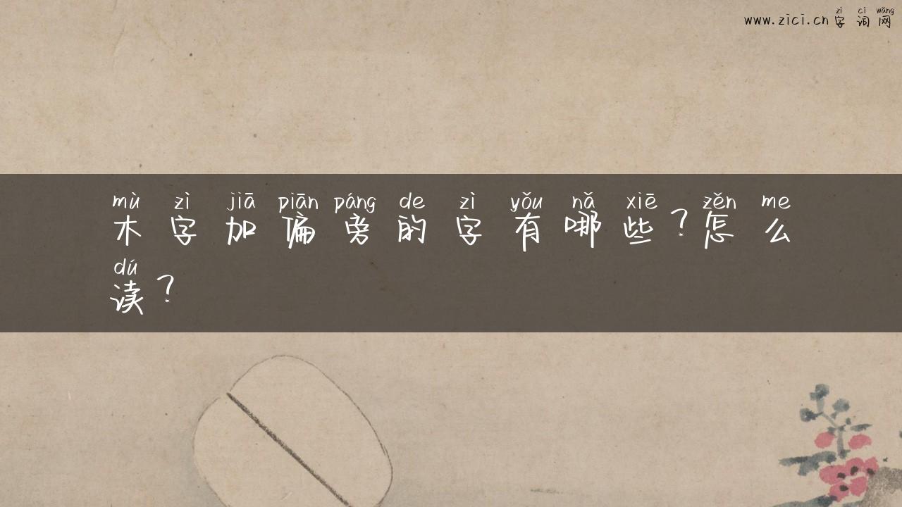木字加偏旁的字有哪些？怎么读？