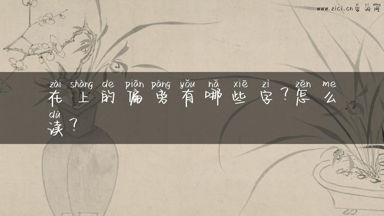 在上的偏旁有哪些字？怎么读？