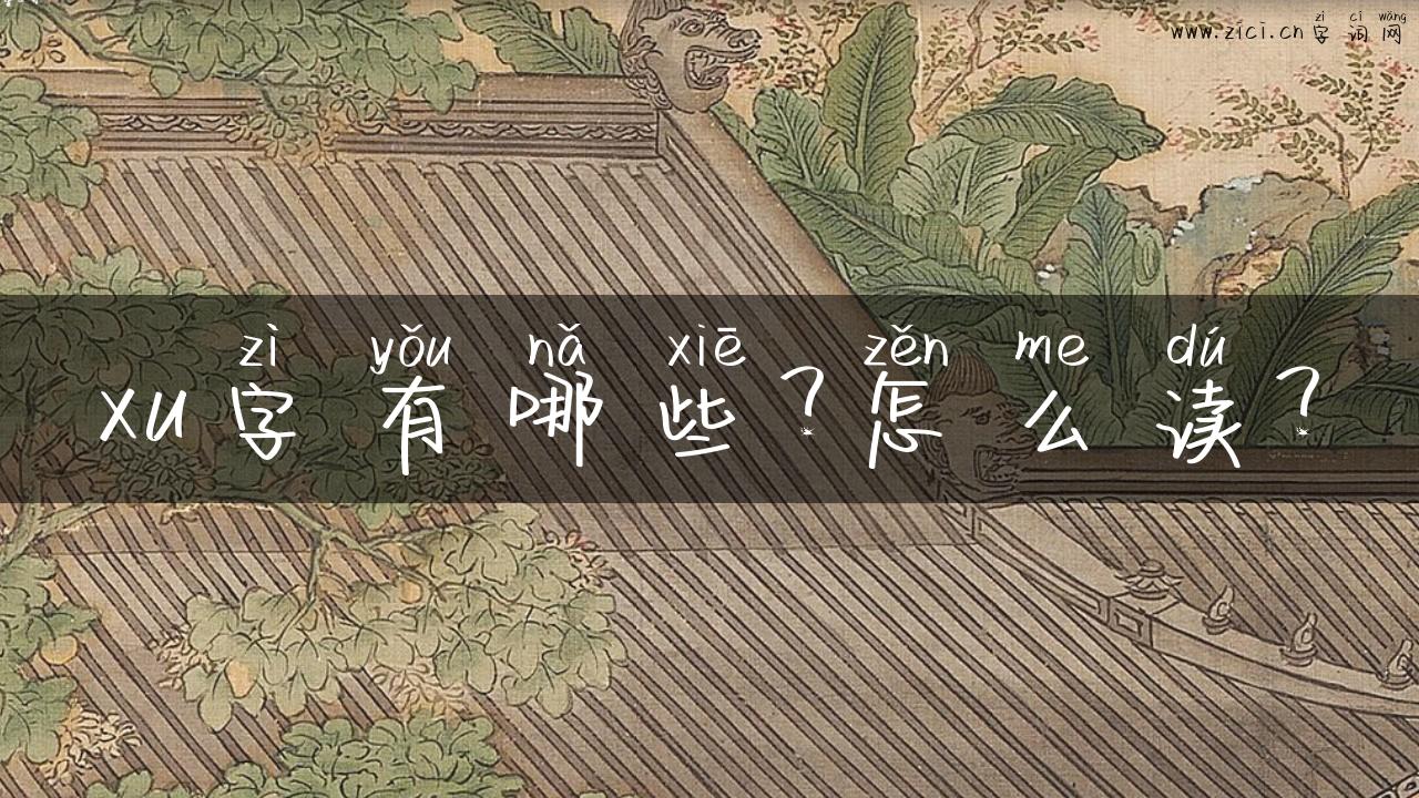 xu字有哪些？怎么读？