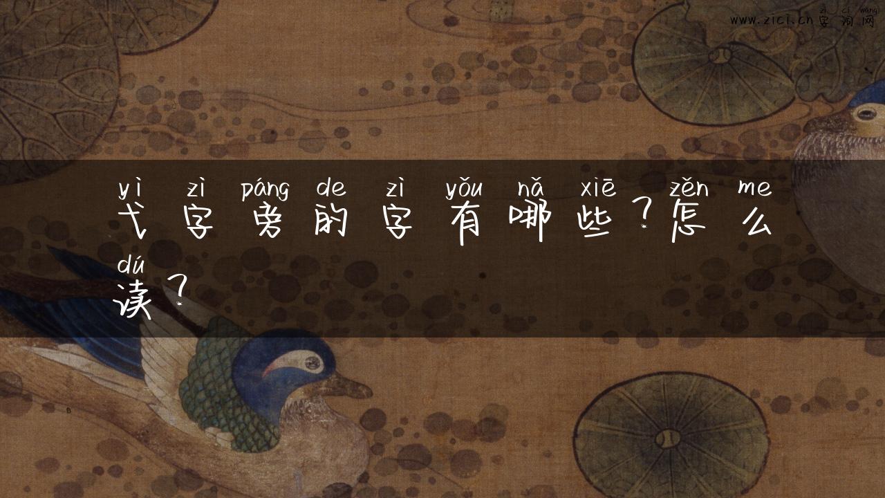 弋字旁的字有哪些？怎么读？