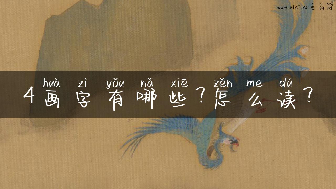 4画字有哪些？怎么读？