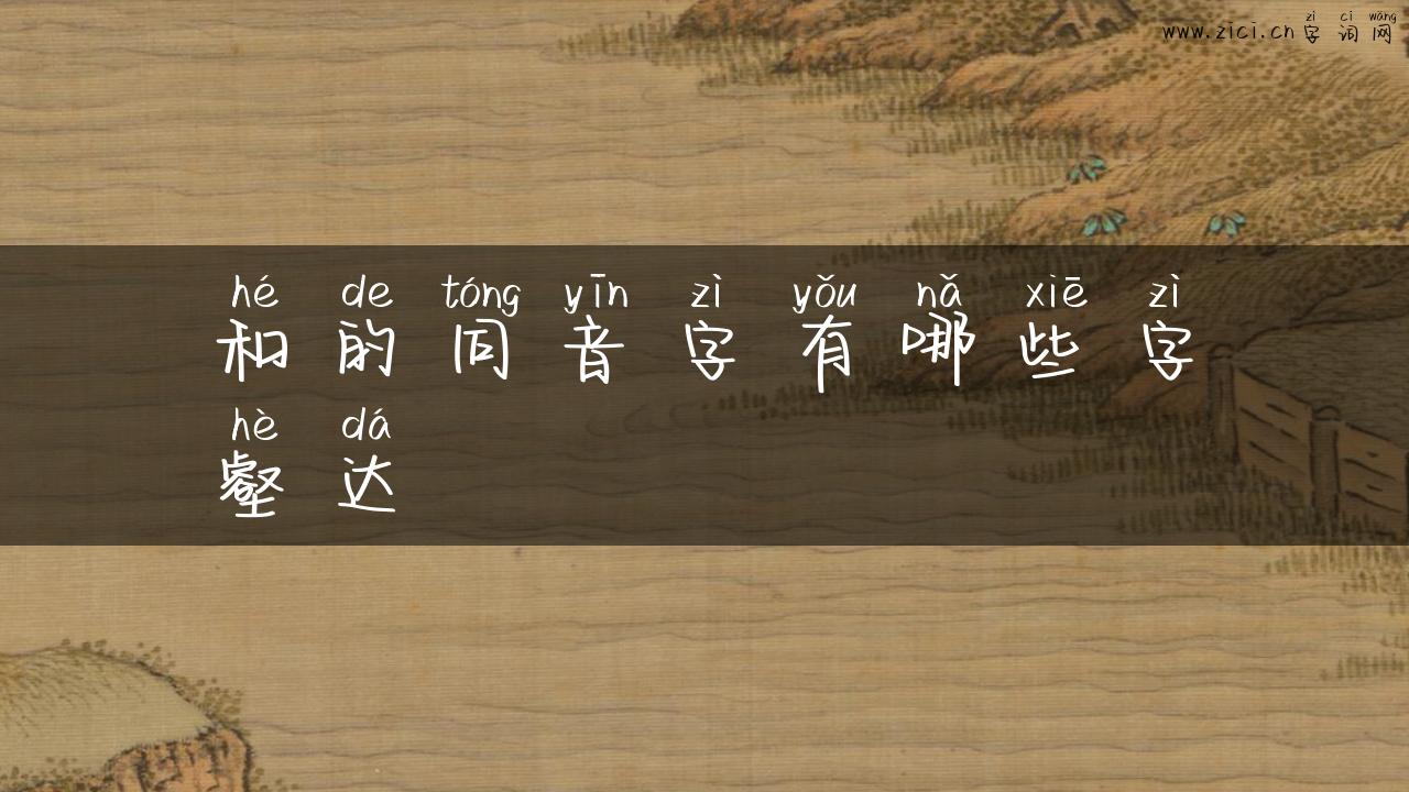 和的同音字有哪些字壑达