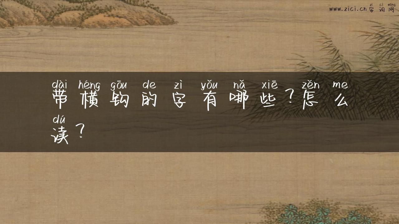 带横钩的字有哪些？怎么读？