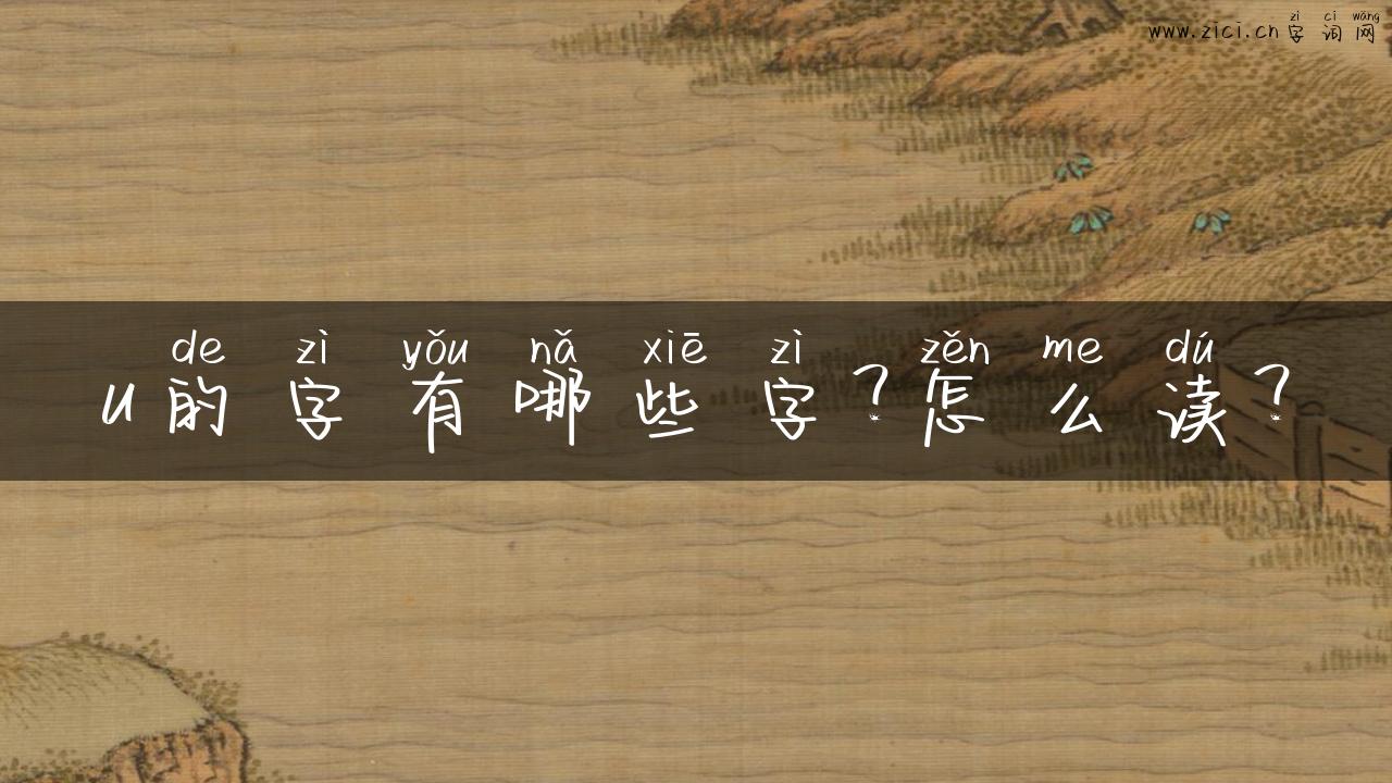 u的字有哪些字？怎么读？