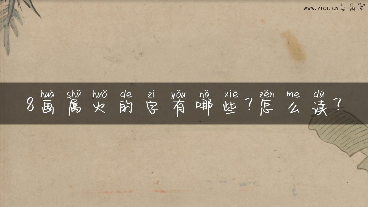 8画属火的字有哪些？怎么读？