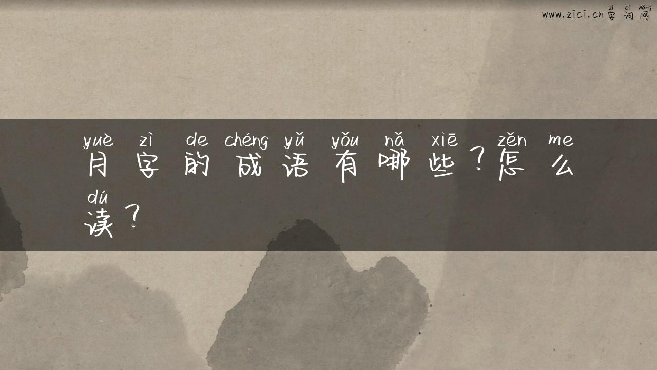 月字的成语有哪些？怎么读？