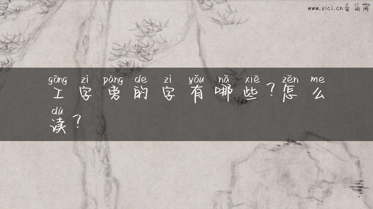 工字旁的字有哪些？怎么读？