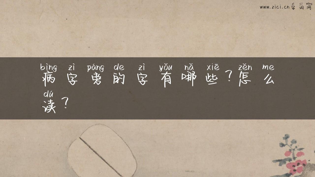 病字旁的字有哪些？怎么读？