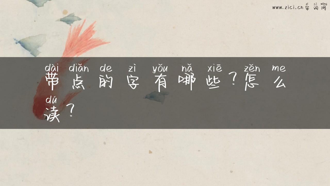 带点的字有哪些？怎么读？