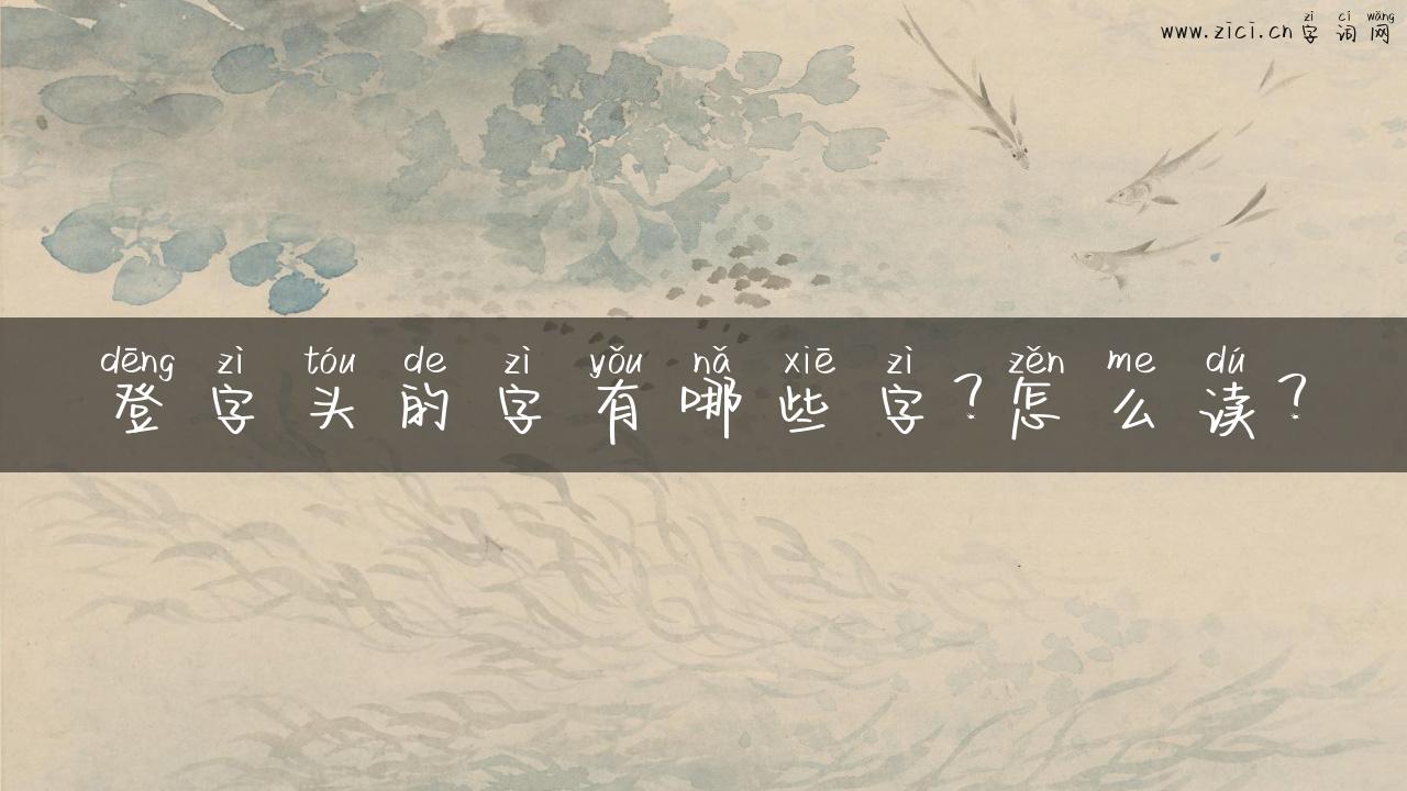 登字头的字有哪些字？怎么读？