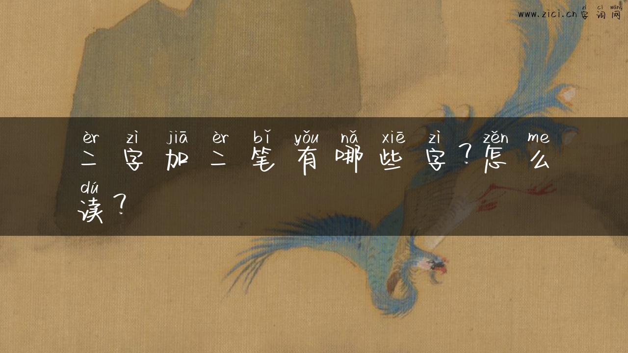 二字加二笔有哪些字？怎么读？