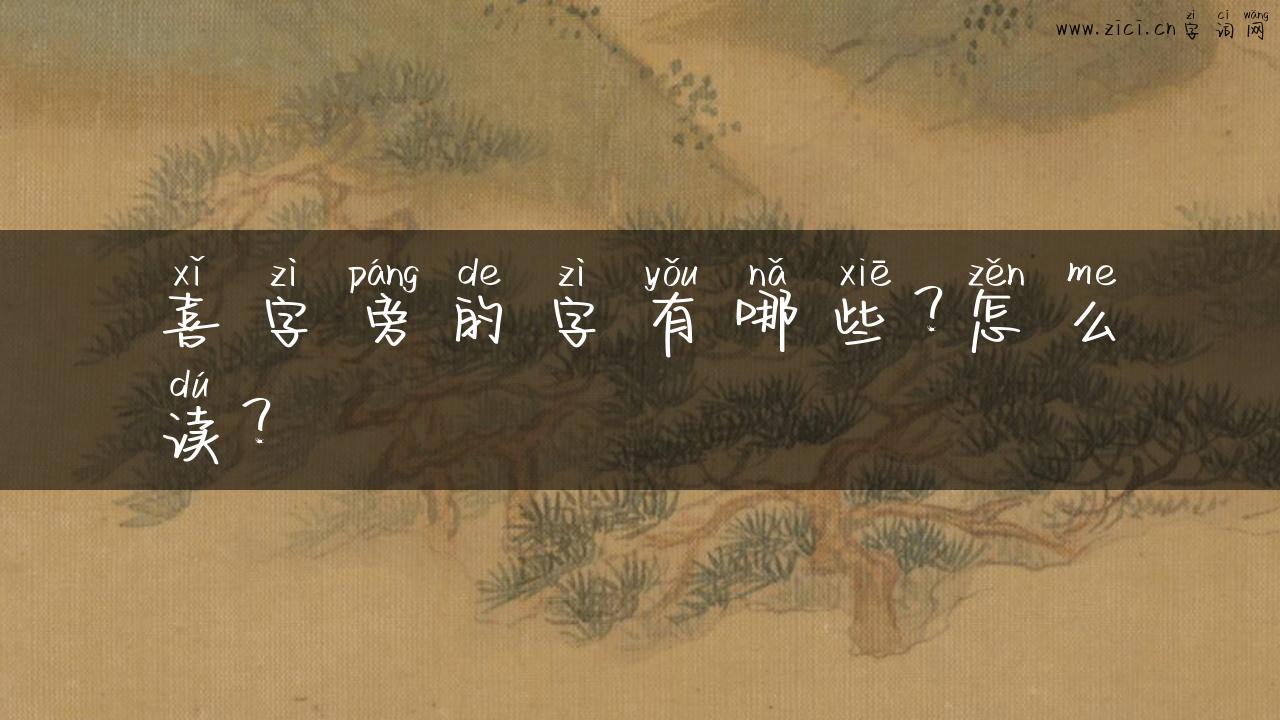 喜字旁的字有哪些？怎么读？