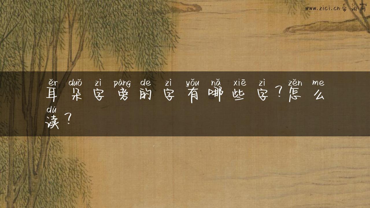耳朵字旁的字有哪些字？怎么读？