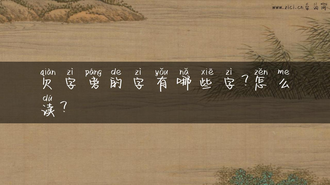 欠字旁的字有哪些字？怎么读？