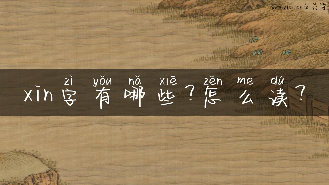 xin字有哪些？怎么读？