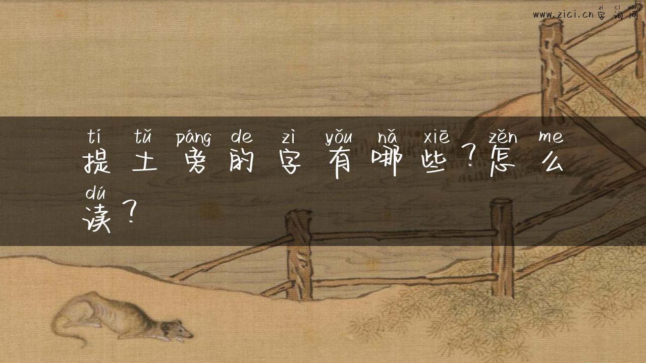 提土旁的字有哪些？怎么读？