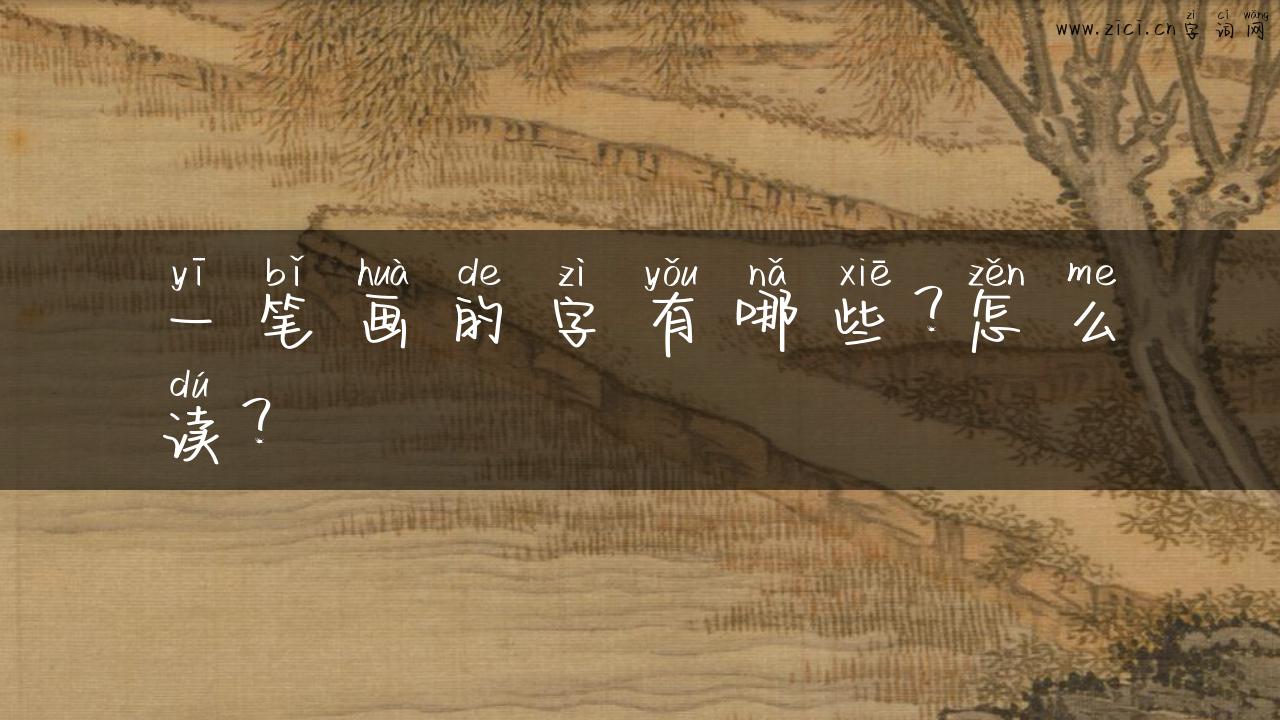 一笔画的字有哪些？怎么读？