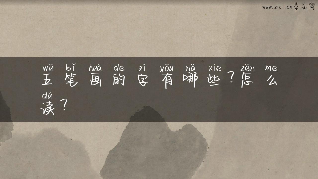 五笔画的字有哪些？怎么读？