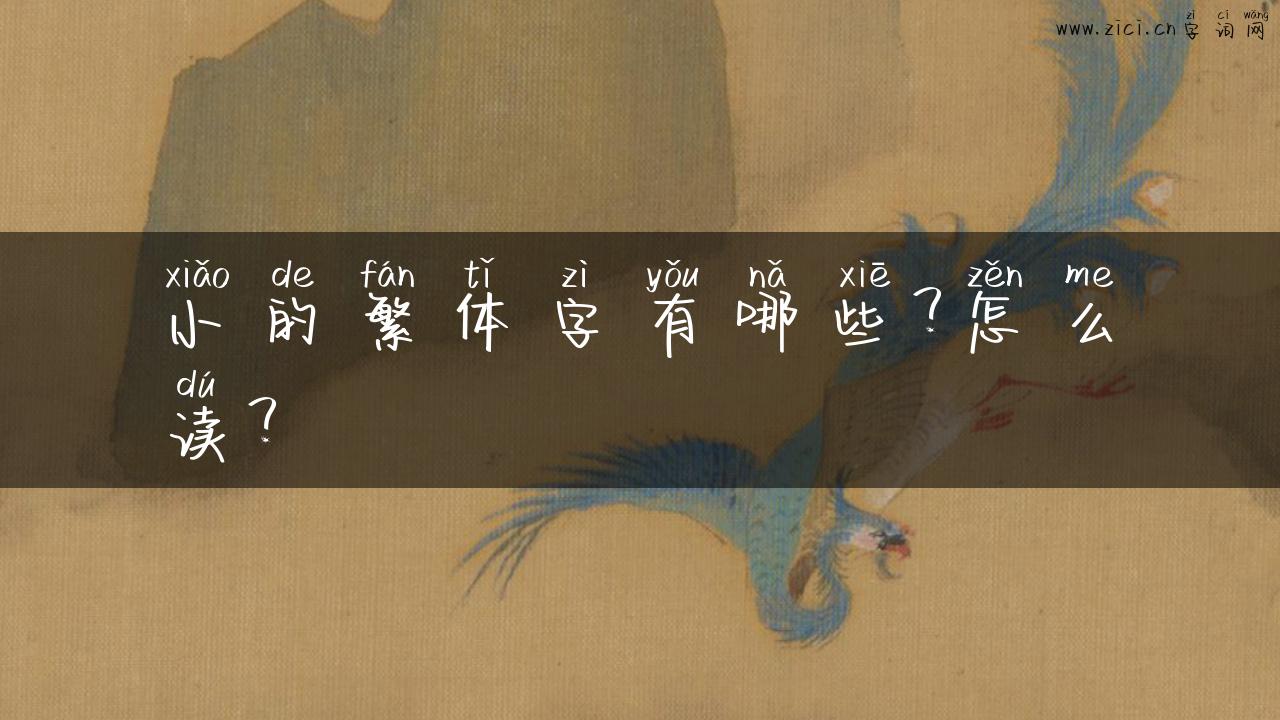 小的繁体字有哪些？怎么读？