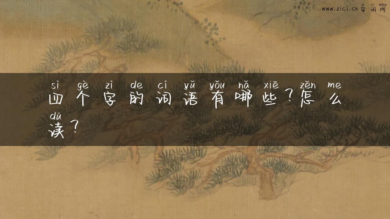 四个字的词语有哪些？怎么读？