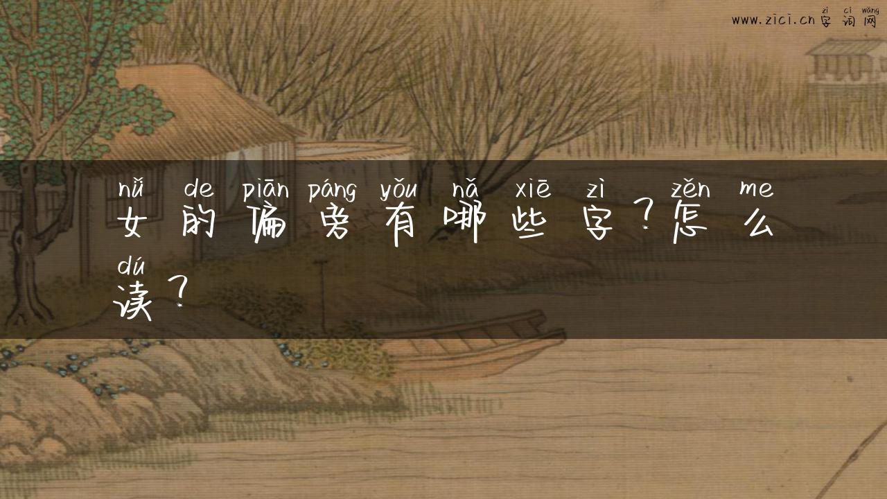 女的偏旁有哪些字？怎么读？