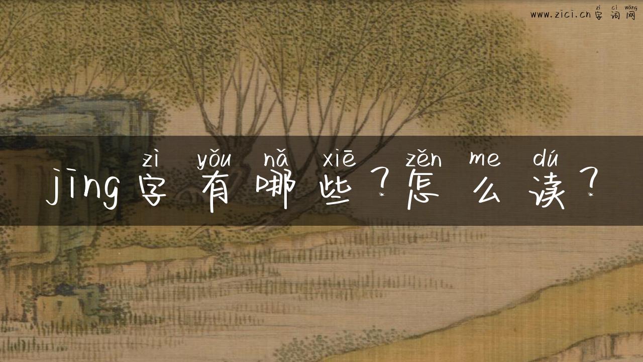 jing字有哪些？怎么读？