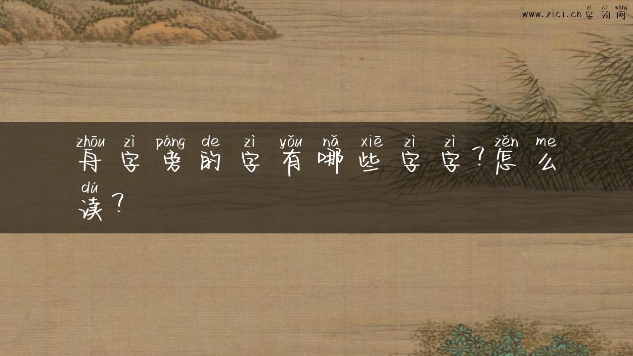 舟字旁的字有哪些字字？怎么读？