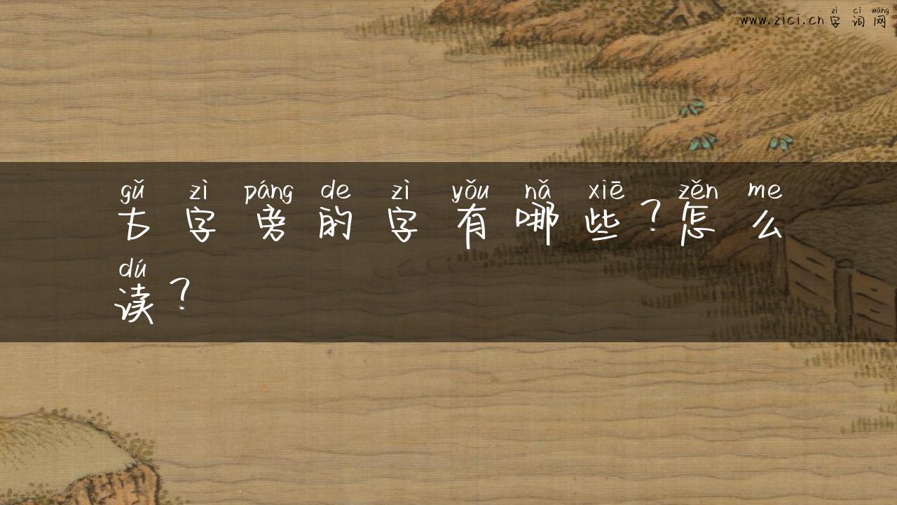 古字旁的字有哪些？怎么读？