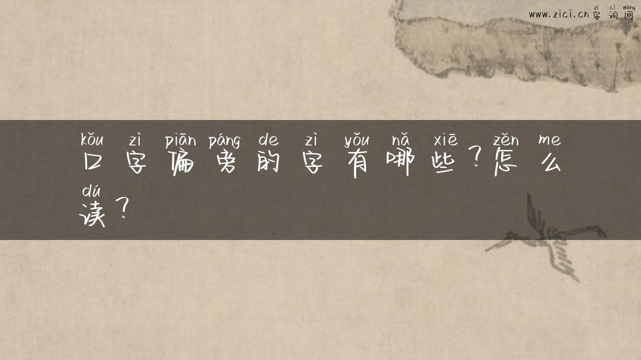 口字偏旁的字有哪些？怎么读？